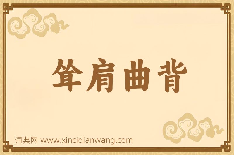 成语耸肩曲背图片