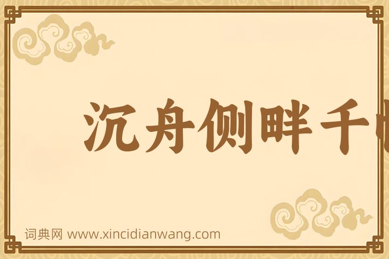成语沉舟侧畔千帆过，病树前头万木春图片