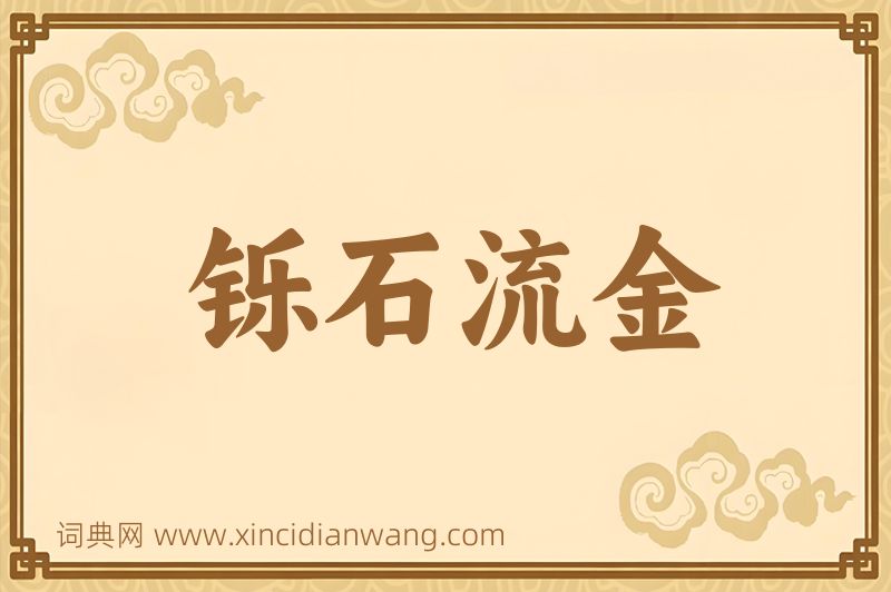 成语铄石流金图片
