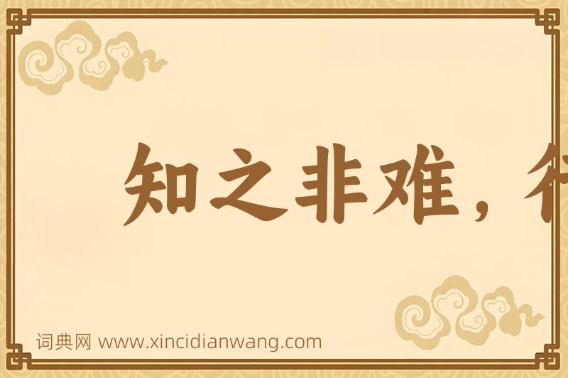 成语知之非难，行之不易图片