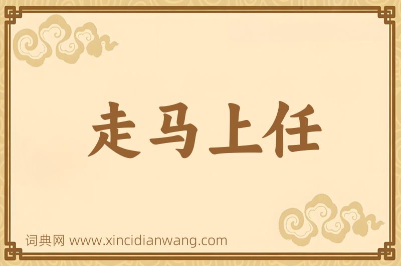 成语走马上任图片