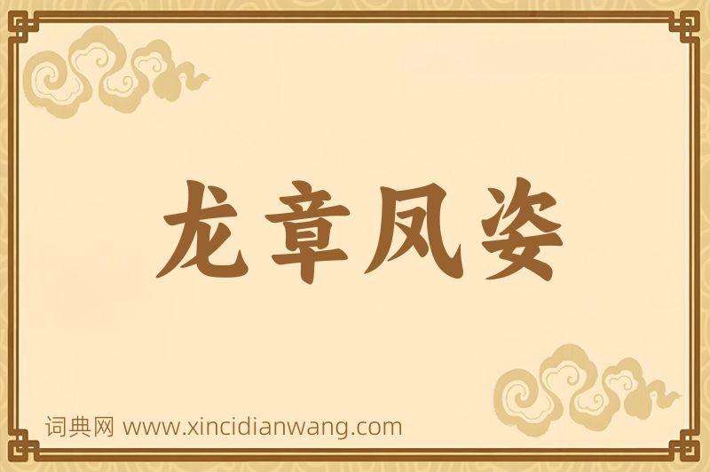 成语龙章凤姿图片