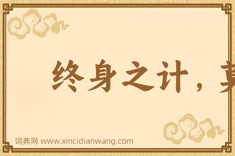 成语终身之计，莫如树人图片