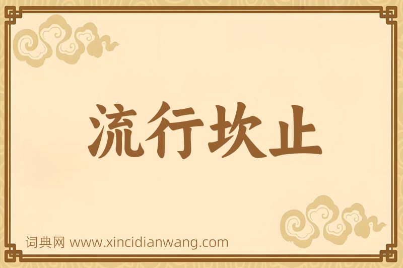 成语流行坎止图片