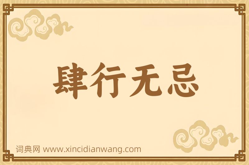 成语肆行无忌图片