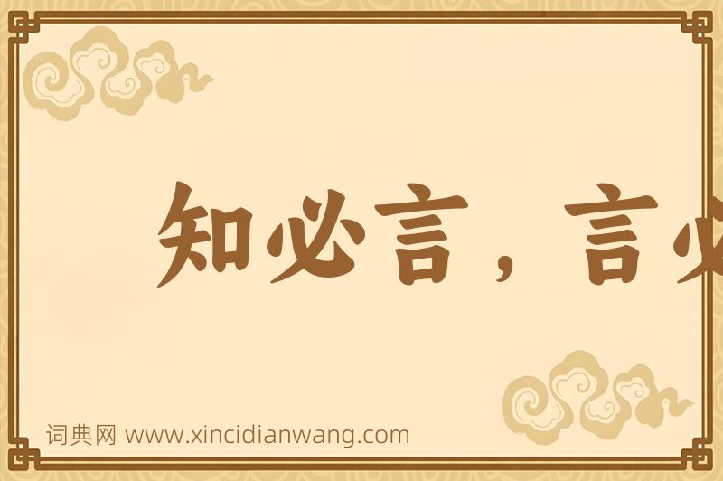 成语知必言，言必尽图片