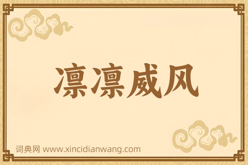 成语凛凛威风图片