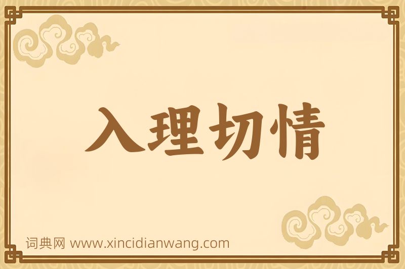 成语入理切情图片