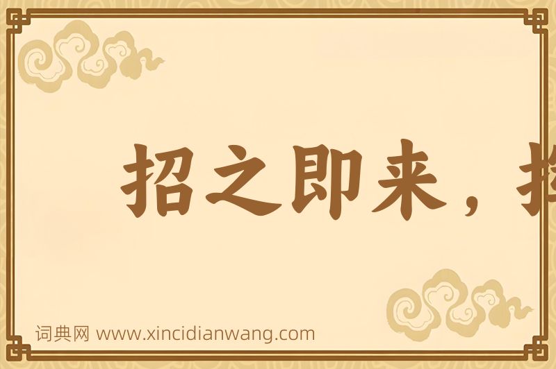 成语招之即来，挥之即去图片