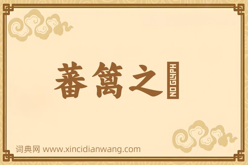 成语蕃篱之鷃图片
