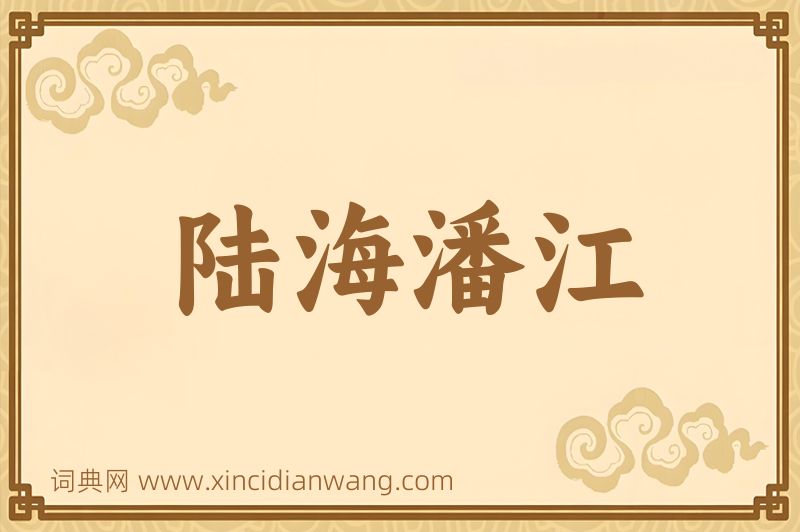 成语陆海潘江图片