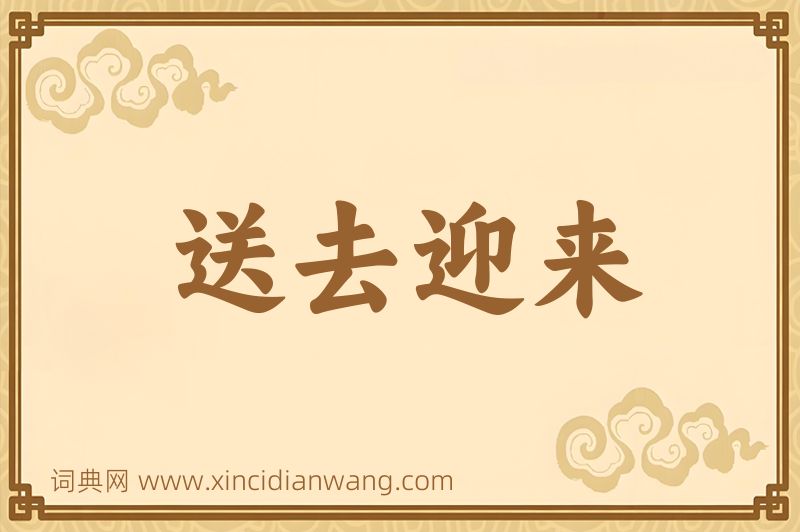 成语送去迎来图片