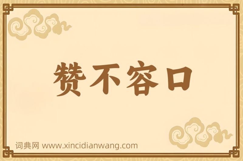 成语赞不容口图片