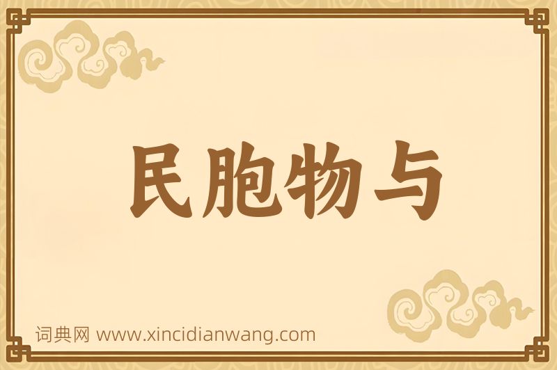 成语民胞物与图片