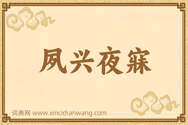 成语夙兴夜寐图片