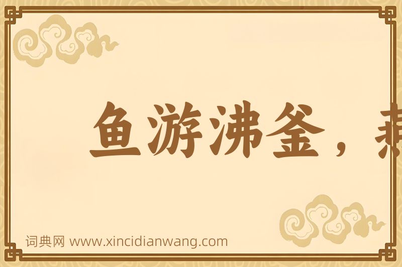成语鱼游沸釜，燕处危巢图片