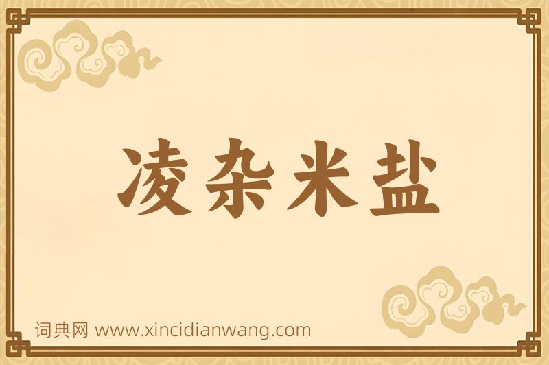 成语凌杂米盐图片