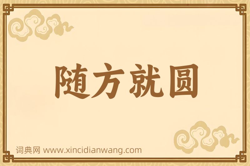 成语随方就圆图片