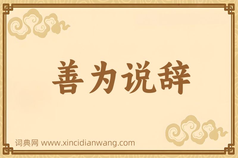 成语善为说辞图片