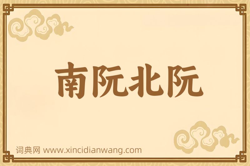 成语南阮北阮图片