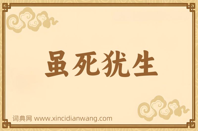 成语虽死犹生图片