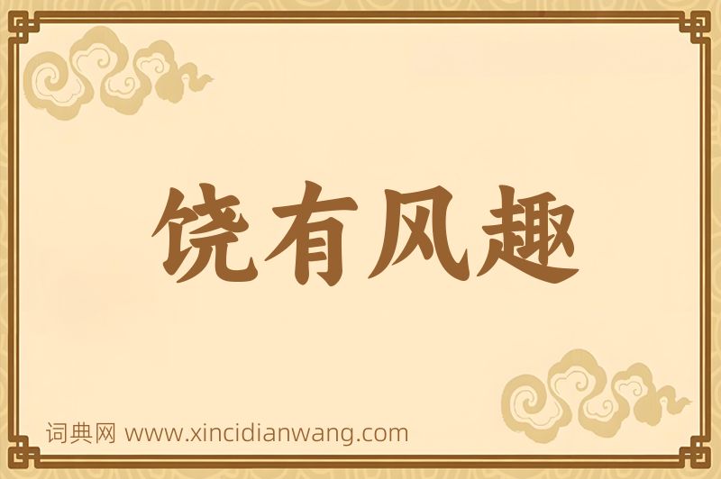成语饶有风趣图片