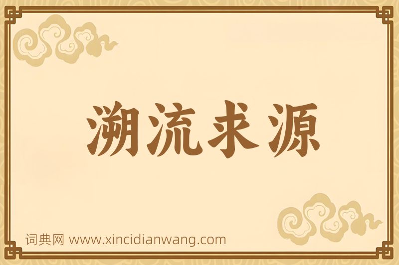 成语溯流求源图片