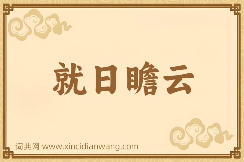 成语就日瞻云图片