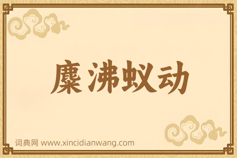 成语麋沸蚁动图片
