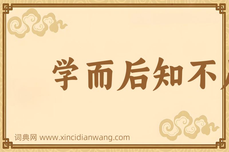 成语学而后知不足图片