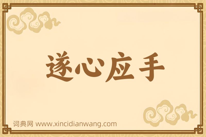 成语遂心应手图片
