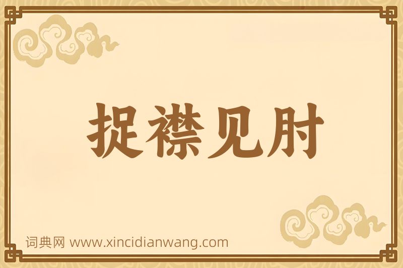 成语捉襟见肘图片