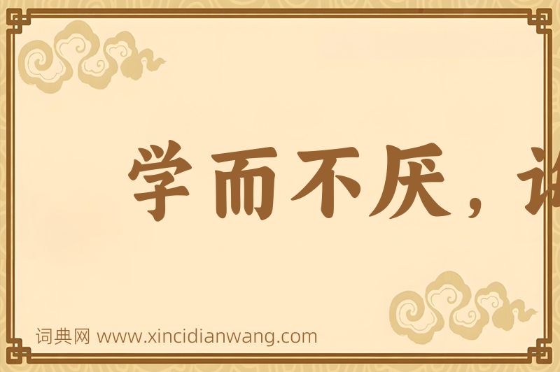 成语学而不厌，诲人不倦图片