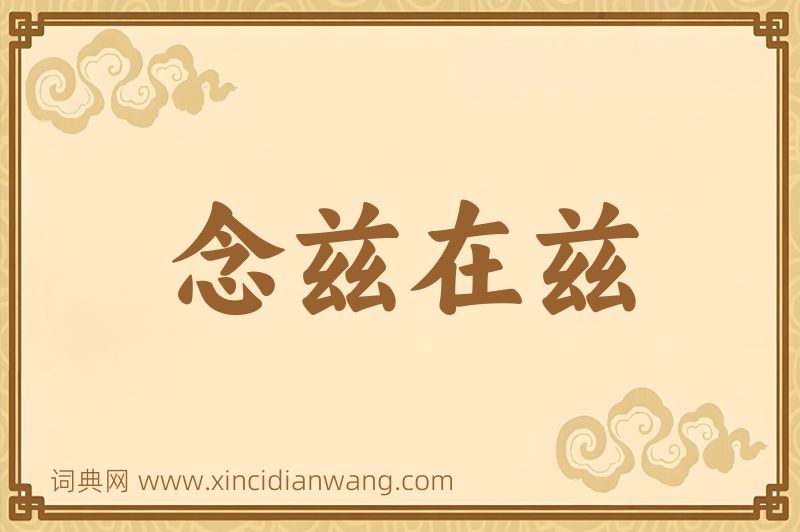 成语念兹在兹图片