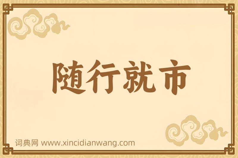 成语随行就市图片