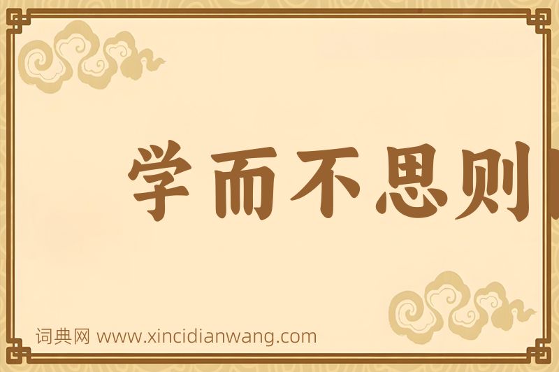 成语学而不思则罔图片