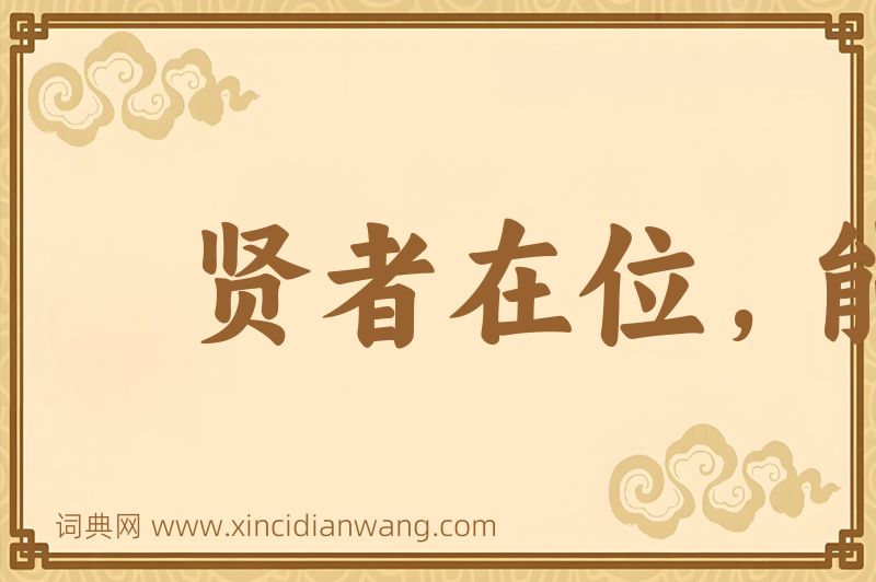 成语贤者在位，能者在职图片