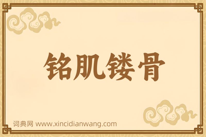 成语铭肌镂骨图片