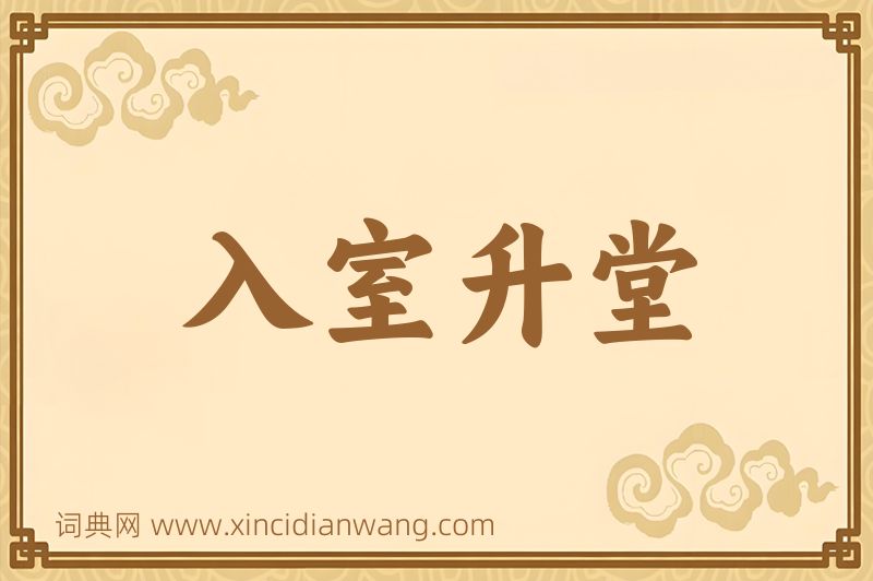 成语入室升堂图片