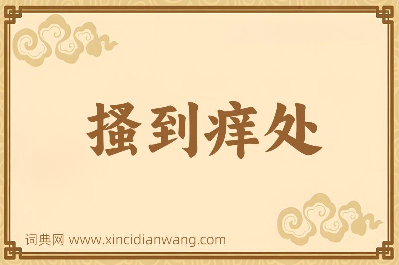 成语搔到痒处图片