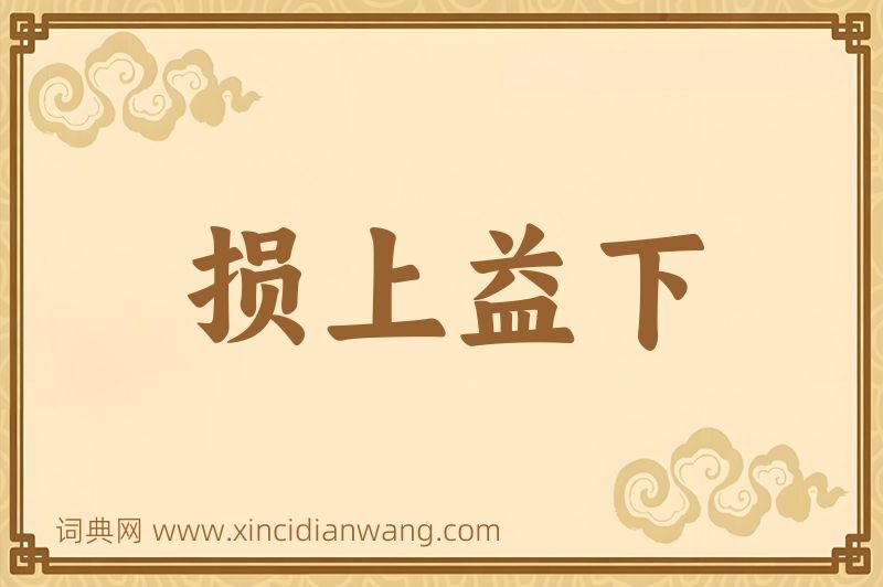 成语损上益下图片