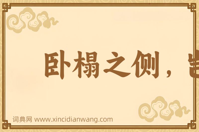 成语卧榻之侧，岂容鼾睡图片