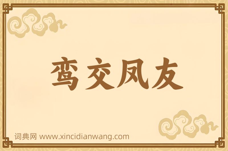 成语鸾交凤友图片