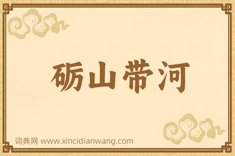 成语砺山带河图片