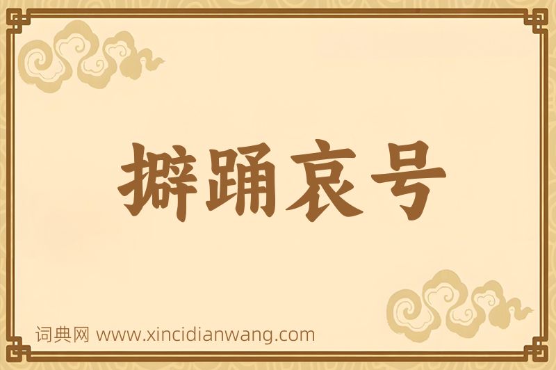 成语擗踊哀号图片