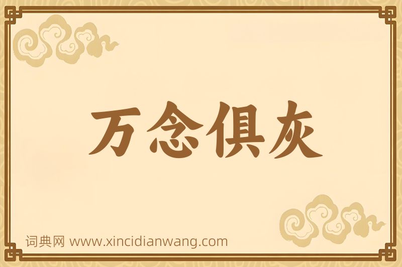 成语万念俱灰图片