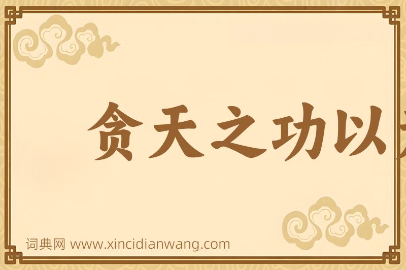 成语贪天之功以为己有图片