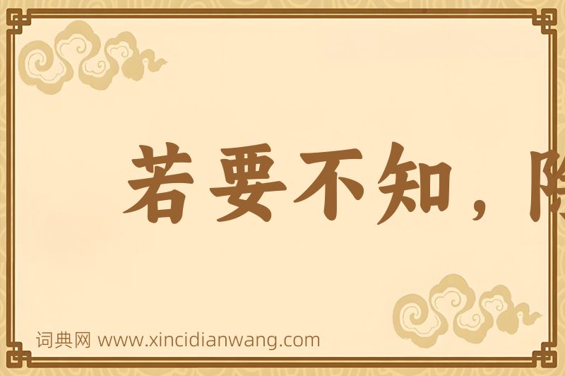 成语若要不知，除非莫为图片