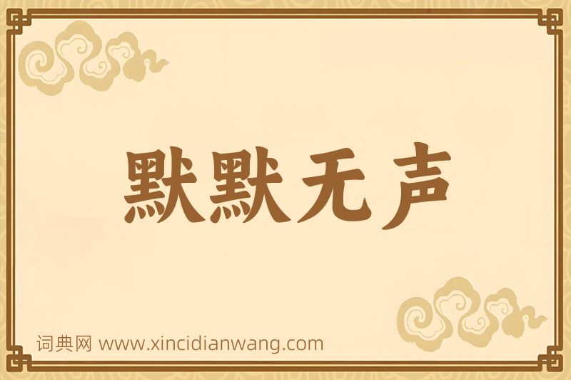 成语默默无声图片