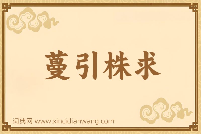 成语蔓引株求图片